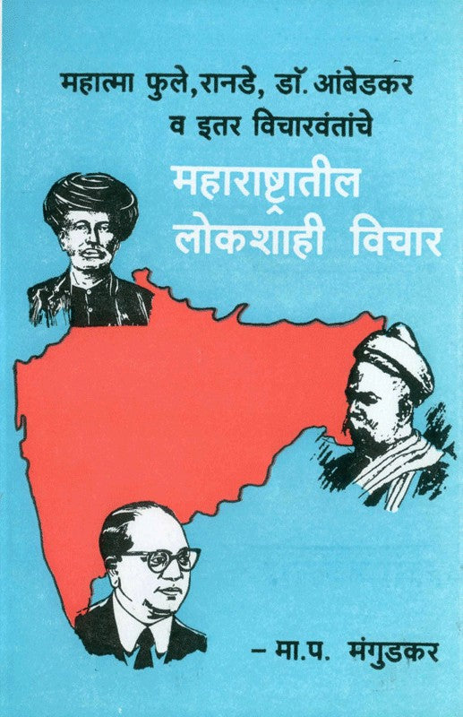 Maharashtratil Lokshahi Vichar Written M. P. Mangudkar By Gajanan Book ...