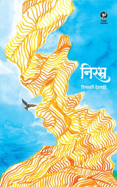 Nirabhra (निरभ्र - कथासंग्रह ) -Vibhawari Deshpande