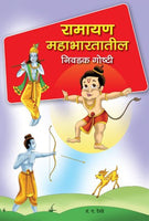 Ramayan Mahabhartatil Nivadak Goshti (रामायण महाभारतातील निवडक गोष्टी )