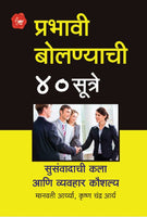 Prabhavi Bolanyachee 40 Sutre (Susanwadachi Kala) (प्रभावी बोलण्याची 40 सूत्रे)