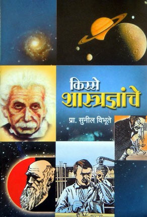 Kisse Shastradnyanche written Sunil Vibhute by Saket Prakashan | Buy ...