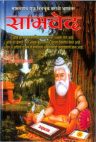 Samved (सामवेद)