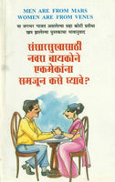 Sansarsukhasathi Navara Bayakone Ekmekanna Samajun Kase Ghyave? (संसारसुखासाठी नवरा-बायकोने एकमेकांना समजून कसे घ्यावे)