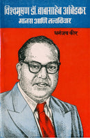 Vishwabhushan Dr. Babasaheb Ambedkar - Manas Aani Tatvavichar (मानस आणि तत्त्वविचार)