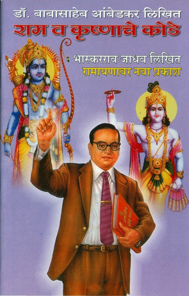 Ram va Krushnache Kode (राम व कृष्णाचे कोडे)