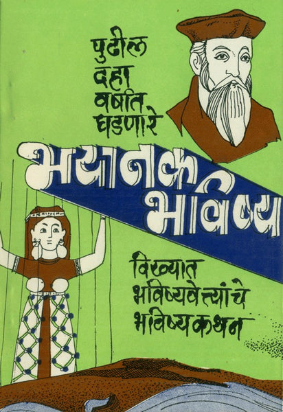 Pudhil 10 Varshant Ghadanare Bhayanak Bhavishya (पुढील 10 वर्षांत घडणारे भयानक बदल)