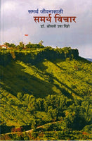 Samarth Jeevanasathi Samarth Vichar