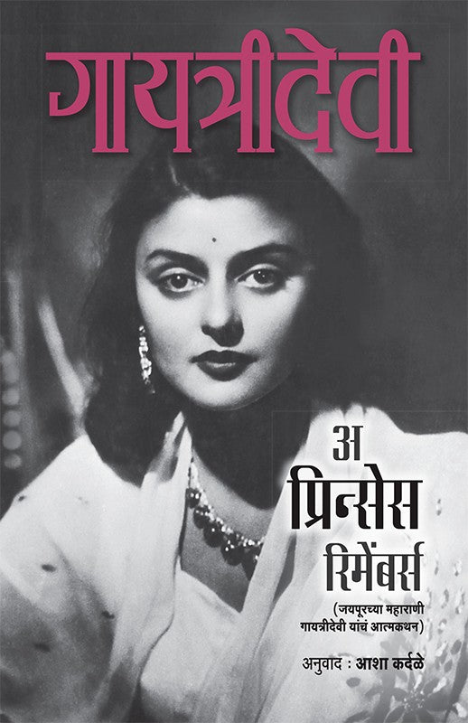 A Princess Remembers: Gayatri Devi - Marathi Book Buy Online – Menakabooks