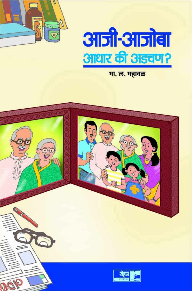 Aaji-Aajoba Adchan Ki Aadhar Written By B. L. Mahabal Published By ...