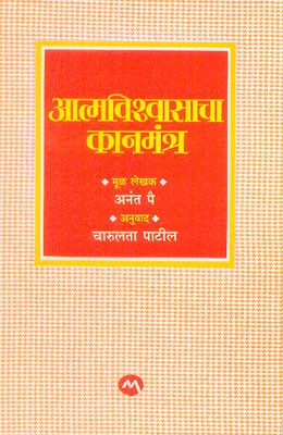 Atmvishwasacha Kanmantra