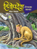 Hitopadesh : Rochak Katha