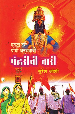 Ekada Tari Payi Anubhavavi Pandharichi Vari