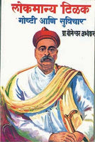 Lokmanya Tilak - Goshti va Suvichar