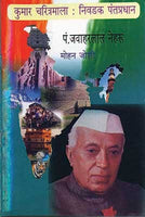 Kumar Charitramala : Nivadak Pantpradhan Part 1 (Pandit Jawaharlal Neharu)