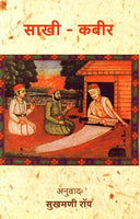 Saakhi - Kabir