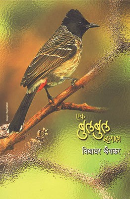 Ek Bulbul Mhanala