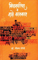 Vidhanparishad Va Majhe Kamkaj (Hardcover)