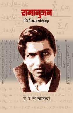 Ramanujan - Genious Ganitadnya