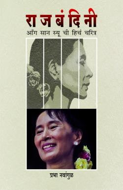 Rajbandini (Aung San Suu Kyi)