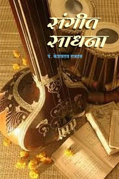 Sangit Sadhana (Hard Cover)